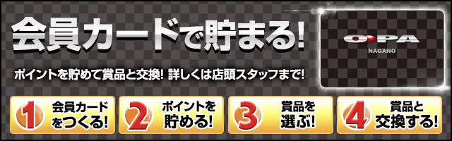 会員カードでポイントが貯まる！