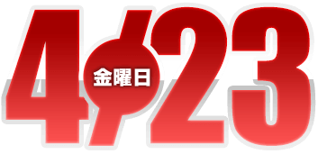 2021年4月23日導入