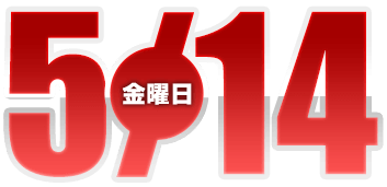 2021年5月14日導入