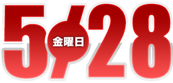 2021年5月28日導入