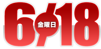 2021年6月18日導入