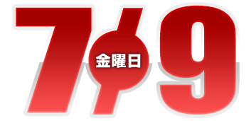 2021年7月9日導入