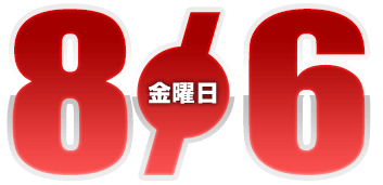 2021年8月6日導入