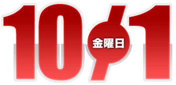 2021年10月1日導入