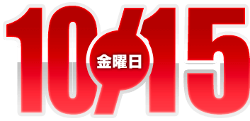 2021年10月1日導入