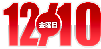 2021年12月10日導入