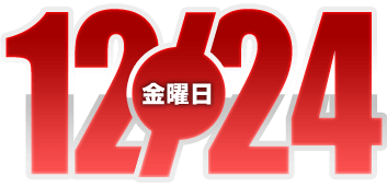 2021年12月24日導入