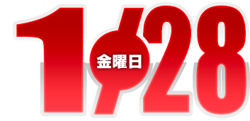 2022年1月28日導入