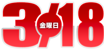 2022年3月18日導入