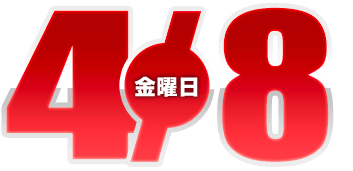 2022年4月8日導入