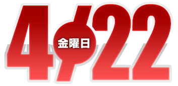 2022年4月22日導入