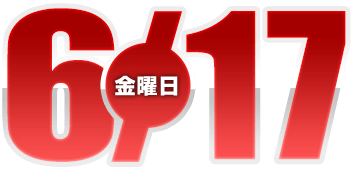 2022年6月17日導入