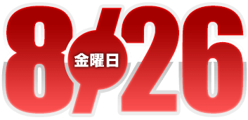 2022年8月26日導入