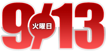 2022年9月13日導入