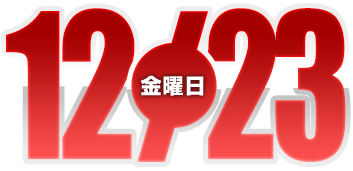 2022年12月23日導入