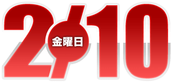 2023年2月10日導入