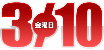 2023年3月10日導入