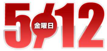 2023年5月12日導入