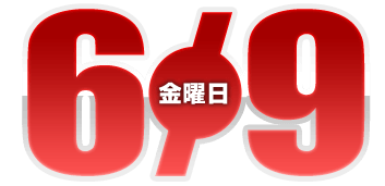 2023年6月9日導入