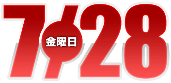 2023年7月28日導入