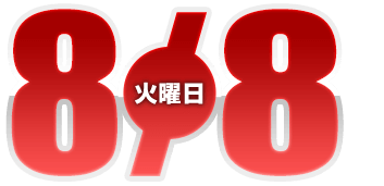 2023年8月8日導入