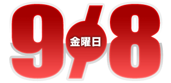 2023年9月8日導入