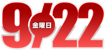 2023年9月8日導入
