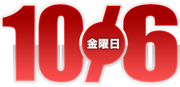 2023年10月6日導入