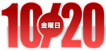 2023年10月20日導入