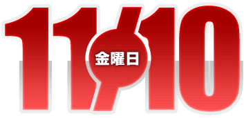 2023年11月10日導入