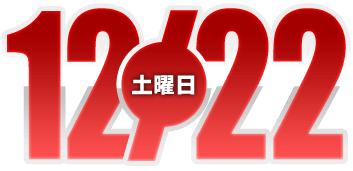 2023年12月8日導入