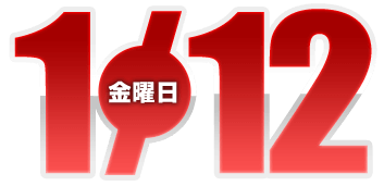 2024年1月12日導入