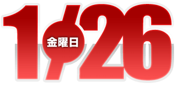 2024年1月26日導入