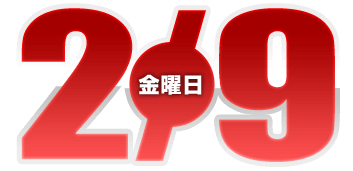 2024年2月9日導入