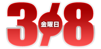2024年3月6日導入