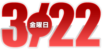 2024年3月22日導入