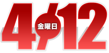 2024年4月12日導入