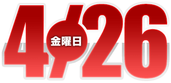 2024年4月26日導入
