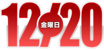 2024年12月20日導入
