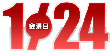 2025年1月24日導入