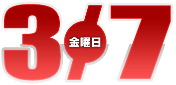 2025年3月7日導入