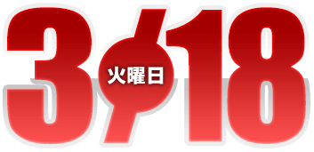 2025年3月18日導入