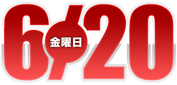 2025年6月20日導入