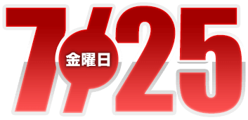 2025年7月11日導入