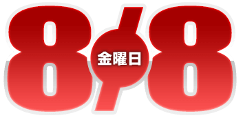 2025年8月8日導入