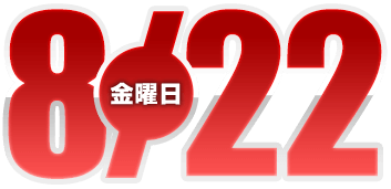 2025年8月22日導入
