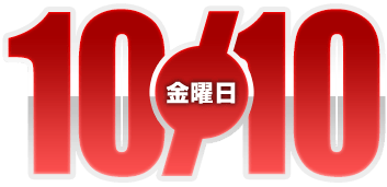 2025年10月10日導入