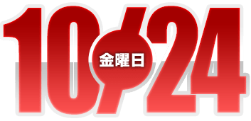 2025年10月24日導入