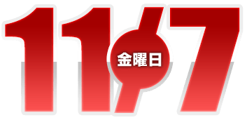 2025年11月7日導入