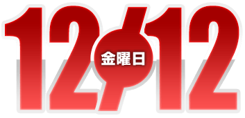 2025年12月12日導入